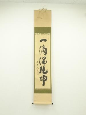 大徳寺　小林太玄筆　「一滴潤乾坤」一行書　肉筆紙本掛軸（共箱）